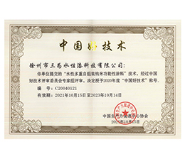 祝贺徐州市北京三为水性漆科技有限公司荣获“水性多重自组装纳米功能性涂料”“中国好技术”称号！